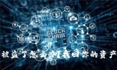 比特币钱包被盗了怎么办