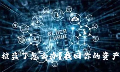 比特币钱包被盗了怎么办？找回你的资产的关键步骤