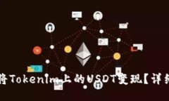 如何将Tokenim上的USDT变现？