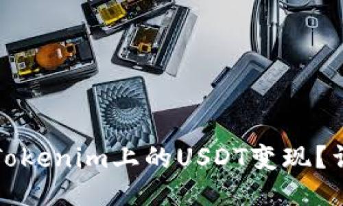 如何将Tokenim上的USDT变现？详细指南