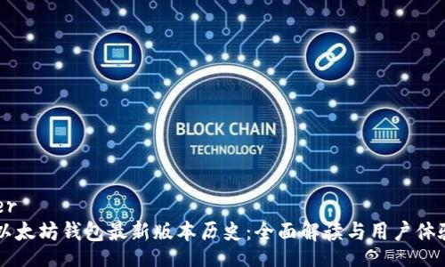 header
    以太坊钱包最新版本历史：全面解读与用户体验提升