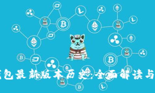 header
    以太坊钱包最新版本历史：全面解读与用户体验提升