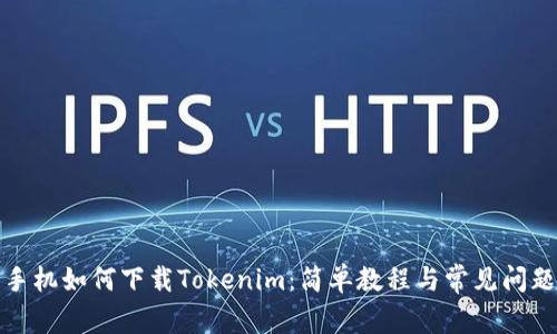 小米手机如何下载Tokenim：简单教程与常见问题解答