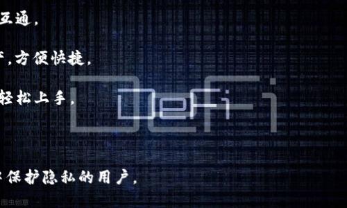 TokenIM 是一个基于区块链技术的实时通信网络，旨在为用户提供安全、私密的沟通方式。它结合了区块链技术的分散性和加密性，使用户的通讯在安全性和隐私性上得到了提升。以下是 TokenIM 的一些核心功能和特点：

1. **去中心化通信**：TokenIM 不依赖于传统的中心化服务器，用户的数据和通讯记录不存储在单一的地方，增强了隐私保护。

2. **加密安全**：该平台使用了先进的加密技术，确保用户的通讯内容不会被第三方窃取或者监听。

3. **跨链互通**：TokenIM 支持不同区块链之间的信息交流，促进了区块链生态的互联互通。

4. **数字资产管理**：用户不仅可以进行通讯，还能通过 TokenIM 管理和交易数字资产，方便快捷。

5. **用户友好的界面**：TokenIM 通常提供直观的用户界面，使得即使非技术用户也能轻松上手。

6. **社区功能**：支持用户建立群组、讨论版块，促进用户之间的交流与互动。

总之，TokenIM 旨在为用户提供一个安全、私密、高效的通讯环境，非常适合希望在通信中保护隐私的用户。