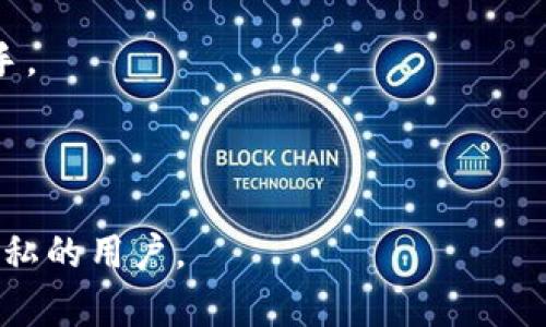 TokenIM 是一个基于区块链技术的实时通信网络，旨在为用户提供安全、私密的沟通方式。它结合了区块链技术的分散性和加密性，使用户的通讯在安全性和隐私性上得到了提升。以下是 TokenIM 的一些核心功能和特点：

1. **去中心化通信**：TokenIM 不依赖于传统的中心化服务器，用户的数据和通讯记录不存储在单一的地方，增强了隐私保护。

2. **加密安全**：该平台使用了先进的加密技术，确保用户的通讯内容不会被第三方窃取或者监听。

3. **跨链互通**：TokenIM 支持不同区块链之间的信息交流，促进了区块链生态的互联互通。

4. **数字资产管理**：用户不仅可以进行通讯，还能通过 TokenIM 管理和交易数字资产，方便快捷。

5. **用户友好的界面**：TokenIM 通常提供直观的用户界面，使得即使非技术用户也能轻松上手。

6. **社区功能**：支持用户建立群组、讨论版块，促进用户之间的交流与互动。

总之，TokenIM 旨在为用户提供一个安全、私密、高效的通讯环境，非常适合希望在通信中保护隐私的用户。