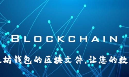 如何管理和以太坊钱包的区块文件，让您的数字资产安全无忧