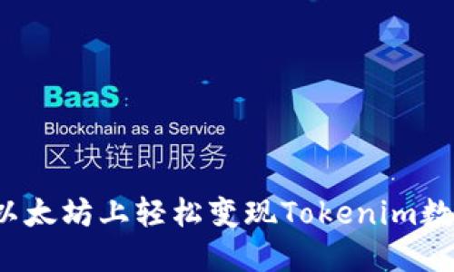如何在以太坊上轻松变现Tokenim数字资产？