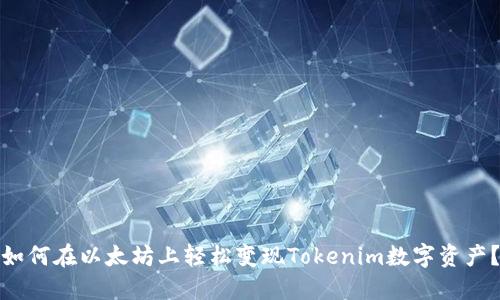 如何在以太坊上轻松变现Tokenim数字资产？
