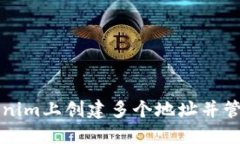 如何在Tokenim上创建多个地
