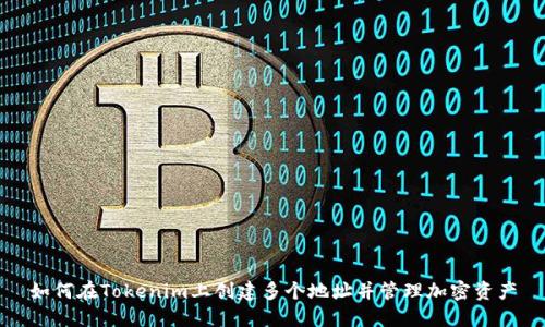 如何在Tokenim上创建多个地址并管理加密资产