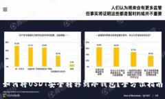 如何将USDT安全转移到冷钱