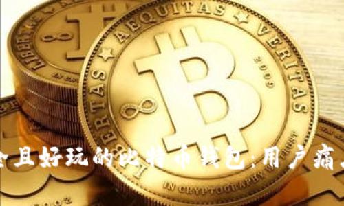 选择最安全且好玩的比特币钱包：用户痛点破解指南