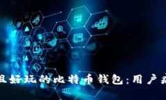 选择最安全且好玩的比特