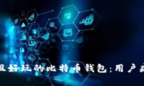 选择最安全且好玩的比特币钱包：用户痛点破解指南