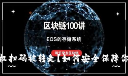 Tokenim授权扫码被转走？如何安全保障你的数字资产
