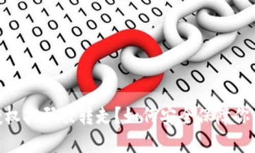 Tokenim授权扫码被转走？如何安全保障你的数字资产