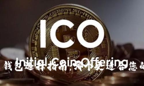 比特币钱包选择指南：哪个更适合您的需求？