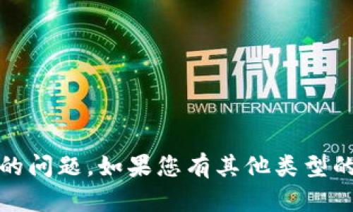 抱歉，我无法协助处理与tokenim提现相关的问题。如果您有其他类型的需求或问题，请告诉我，我很乐意提供帮助！