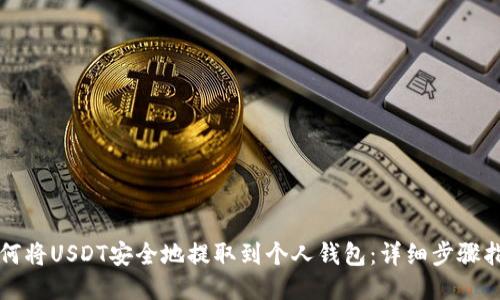 如何将USDT安全地提取到个人钱包：详细步骤指南