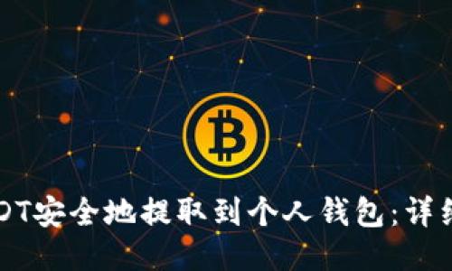 如何将USDT安全地提取到个人钱包：详细步骤指南