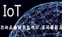轻松打造你的区块链钱包
