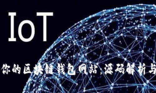 轻松打造你的区块链钱包网站：源码解析与实用指南