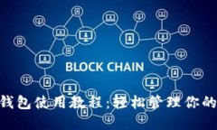 Tokenim钱包使用教程：轻松