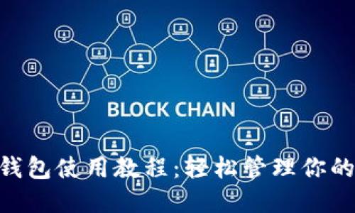 Tokenim钱包使用教程：轻松管理你的数字资产