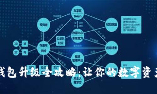以太坊钱包升级全攻略：让你的数字资产更安全