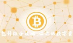 以太坊钱包升级全攻略：