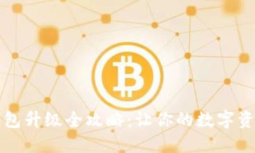 以太坊钱包升级全攻略：让你的数字资产更安全