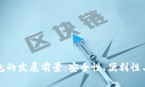 以太坊钱包的发展前景：安全性、便利性与未来机遇