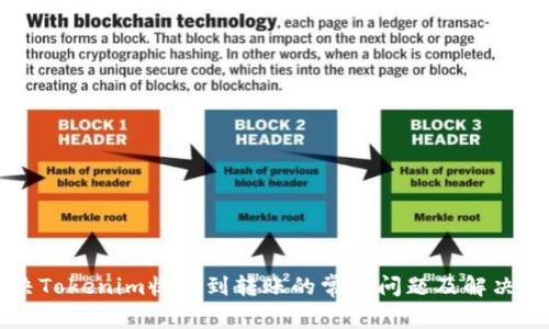 解决Tokenim收不到转账的常见问题及解决方法
