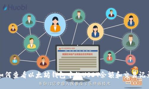 如何查看以太坊钱包中的USDT余额和交易记录