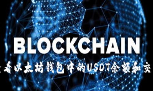 如何查看以太坊钱包中的USDT余额和交易记录