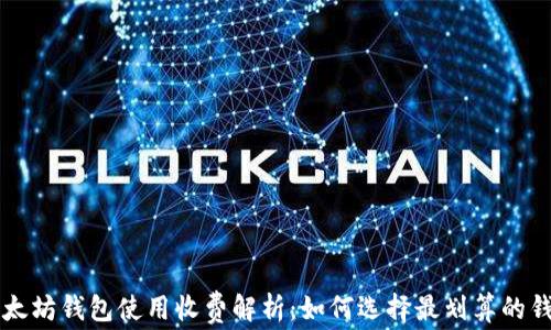 
以太坊钱包使用收费解析：如何选择最划算的钱包