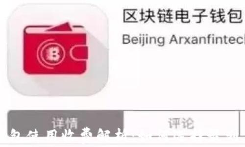 
以太坊钱包使用收费解析：如何选择最划算的钱包