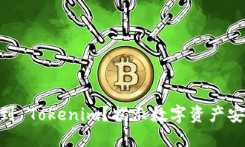 为什么把币转到 Tokenim？揭示数字资产安全、便捷与潜力
