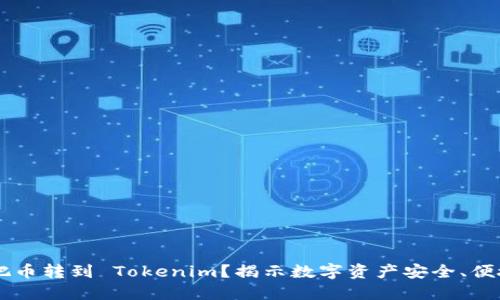 为什么把币转到 Tokenim？揭示数字资产安全、便捷与潜力