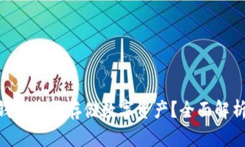 Tokenim冷钱包能否存储数字资产？全面解析与使用指南