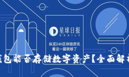 Tokenim冷钱包能否存储数字资产？全面解析与使用指南