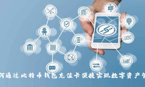 如何通过比特币钱包充值卡便捷实现数字资产管理