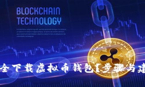 怎样安全下载虚拟币钱包？步骤与建议分析