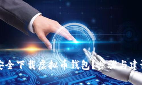怎样安全下载虚拟币钱包？步骤与建议分析