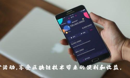 Tokenim钱包挖矿是指利用Tokenim钱包进行数字货币挖矿的一种方式。数字货币挖矿是通过计算机处理复杂的数学问题以验证和记录交易，从而获得新生成的币种作为奖励。Tokenim钱包是一个特定的数字钱包，用户可以在其中存储、发送和接收各种加密货币。通过Tokenim钱包挖矿，用户不仅能管理自己的数字资产，还能通过参与挖矿来获得额外的收益。

### Tokenim钱包挖矿的基本概念

挖矿是区块链网络中的关键环节。它通过验证交易来确保网络的安全性和完整性。在这方面，Tokenim钱包提供了方便的工具和功能，帮助用户参与挖矿活动。

### Tokenim钱包挖矿的好处

1. **收益多样化**：通过挖矿，用户不仅可以持有数字资产，还能转换为实际收益。
2. **安全性高**：Tokenim钱包本身具备高安全性，用户的资产得到有效保护。
3. **操作简便**：即使是对数字货币不太了解的用户，也可以通过Tokenim钱包简单上手。

### 如何开始Tokenim钱包挖矿

1. **创建Tokenim钱包**：用户需要下载并安装Tokenim钱包，创建一个新账户。
2. **购买矿机或选择云挖矿**：用户可以选择购买专用的矿机，或者直接选择云挖矿服务。
3. **配置挖矿设置**：在钱包中配置挖矿的相关设置，如矿池选择和挖矿参数。

### Tokenim钱包挖矿的常见问题

1. **挖矿需要多少费用？** 
2. **挖矿的收益如何计算？**
3. **如何选择合适的矿池？**
4. **挖矿是否存在风险？**

### 总结

Tokenim钱包挖矿为用户提供了一个获取收益的新方式，同时也增加了对数字货币的了解与应用。通过有效利用这款钱包，用户能够在安全的环境中进行挖矿活动，享受区块链技术带来的便利和收益。
