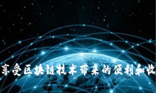 Tokenim钱包挖矿是指利用Tokenim钱包进行数字货币挖矿的一种方式。数字货币挖矿是通过计算机处理复杂的数学问题以验证和记录交易，从而获得新生成的币种作为奖励。Tokenim钱包是一个特定的数字钱包，用户可以在其中存储、发送和接收各种加密货币。通过Tokenim钱包挖矿，用户不仅能管理自己的数字资产，还能通过参与挖矿来获得额外的收益。

### Tokenim钱包挖矿的基本概念

挖矿是区块链网络中的关键环节。它通过验证交易来确保网络的安全性和完整性。在这方面，Tokenim钱包提供了方便的工具和功能，帮助用户参与挖矿活动。

### Tokenim钱包挖矿的好处

1. **收益多样化**：通过挖矿，用户不仅可以持有数字资产，还能转换为实际收益。
2. **安全性高**：Tokenim钱包本身具备高安全性，用户的资产得到有效保护。
3. **操作简便**：即使是对数字货币不太了解的用户，也可以通过Tokenim钱包简单上手。

### 如何开始Tokenim钱包挖矿

1. **创建Tokenim钱包**：用户需要下载并安装Tokenim钱包，创建一个新账户。
2. **购买矿机或选择云挖矿**：用户可以选择购买专用的矿机，或者直接选择云挖矿服务。
3. **配置挖矿设置**：在钱包中配置挖矿的相关设置，如矿池选择和挖矿参数。

### Tokenim钱包挖矿的常见问题

1. **挖矿需要多少费用？** 
2. **挖矿的收益如何计算？**
3. **如何选择合适的矿池？**
4. **挖矿是否存在风险？**

### 总结

Tokenim钱包挖矿为用户提供了一个获取收益的新方式，同时也增加了对数字货币的了解与应用。通过有效利用这款钱包，用户能够在安全的环境中进行挖矿活动，享受区块链技术带来的便利和收益。