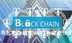 TP钱包跨链转账USDT的安全