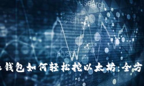 比特派钱包如何轻松挖以太坊：全方位指南