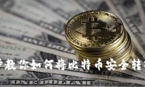一步步教你如何将比特币安全转入钱包