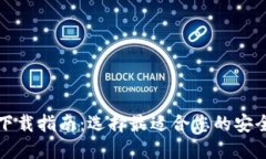 比特币钱包下载指南：选